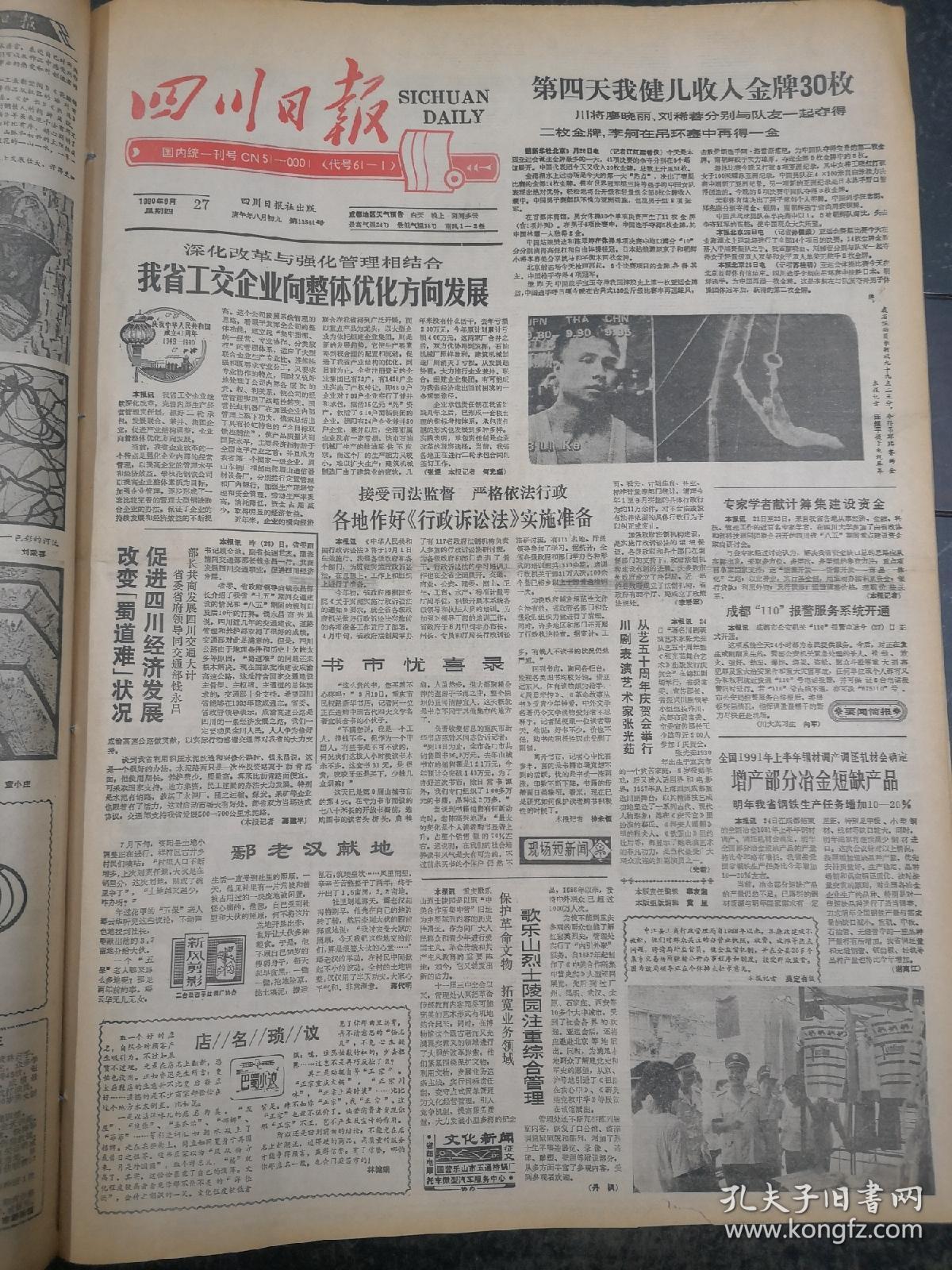 四川日报1990年9月27日