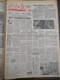 四川日报1990年9月27日
