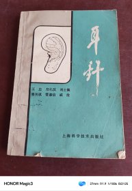 耳针 上海科学技术出版社（1984年一版一印 ）