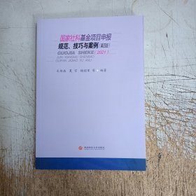 国家社科基金项目申报规范、技巧与案例（第四版2021）