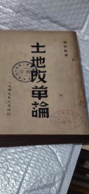 土地改革论