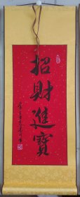 76X30Cm手写真迹卷轴招财进宝