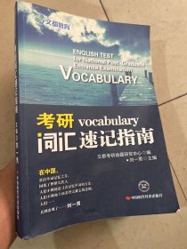 考研词汇速记指南 (双色版)：适用于2015、2016考研