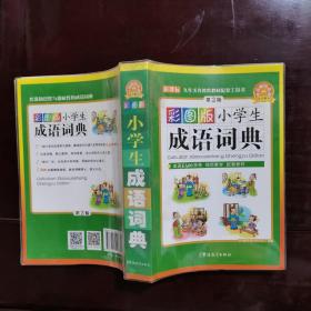 小学生成语词典彩图版，第二版