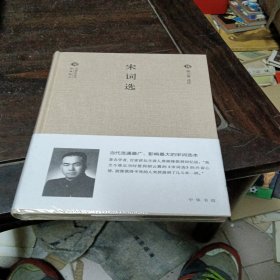 宋词选（中国文化丛书·经典随行）