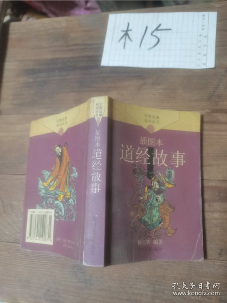 道经故事（插图本）——宗教故事系列丛书