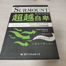 超越自卑