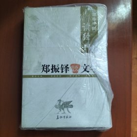 领导干部读经典 郑振铎谈文学（上下册）