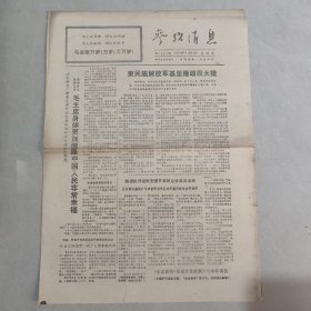 参考消息1970年7月31日 老报纸 生日报