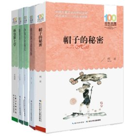 面包狼上学+稻草人+小布头奇遇记+推开窗子看见你+帽子的秘密共5册 9787556043903 柯岩 长江少儿