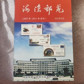 《沧海邮苑》2007-2011年 合刊  赠送藏书票一枚