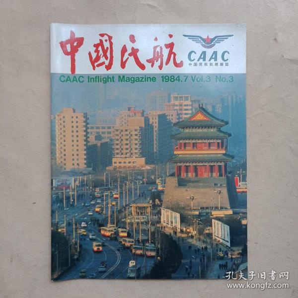 中国民航CAAC1984 年第7期VOI.3 NO.3