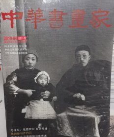 中华书画家2010*04总第6期