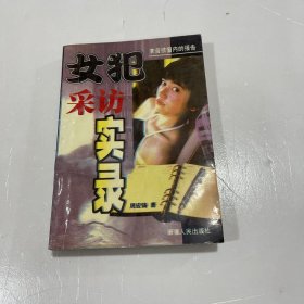 女犯采访实录:长篇纪实小说