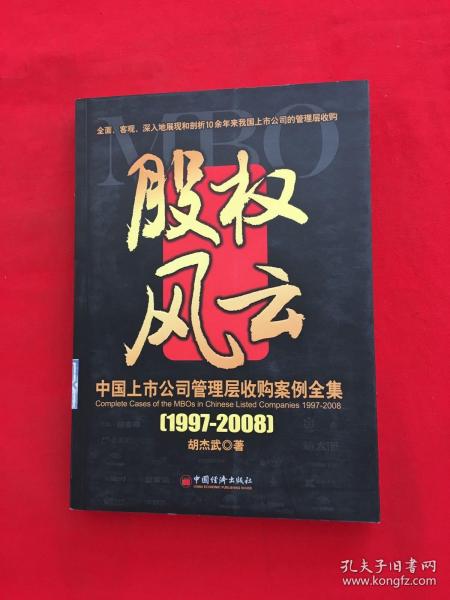 中国上市公司管理层收购案例全集（1997-2008）