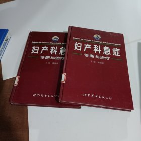 妇产科急症诊断与治疗