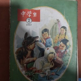 中学生，1957年第一二三四五六，6本合售