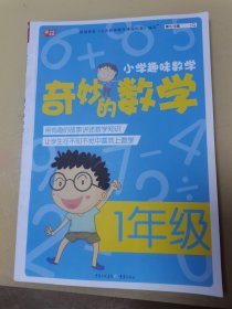 小学趣味数学·奇妙的数学：一年级