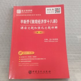 圣才教育：平新乔《微观经济学十八讲》课后习题和强化习题详解（第3版）（赠送电子书大礼包）