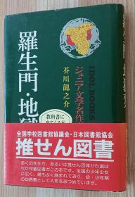 日文书 罗生门・地狱変 芥川龙之介