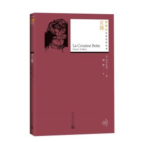 贝姨(法)巴尔扎克人民文学出版社9787020141241全新正版