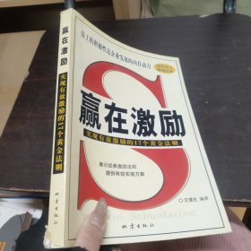 赢在激励:实现有效激励的17个黄金法则