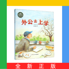 外公去上學(xué)(精)/花婆婆方素珍原創(chuàng)繪本館