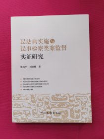 民法典实施与民事检察类案监督实证研究