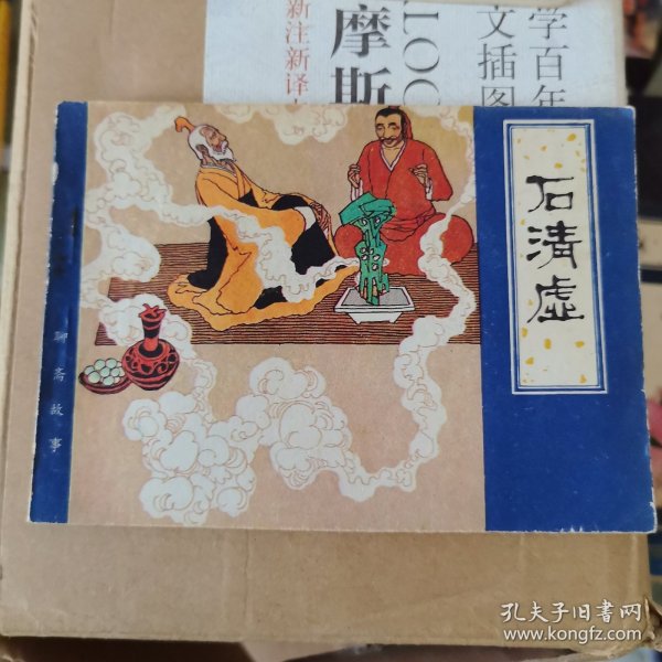 石清虚—连环画