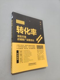 转化率：淘宝天猫店铺推广深度优化