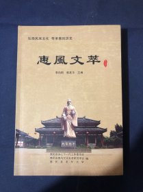 惠风文萃 山东省滨州市惠民县文史资料回忆录文物古迹等 资福禅寺代北宫学鲁北革命摇篮惠民双中祠惠民姜楼天主教堂 古厌次县考辨 孙子故里“广饶说”与“惠民说”的理论要点 禹疏九河之钩盘河考略 蒲松龄与李淡庵交游考 血战徒骇河畔记夹河战斗沙窝战斗.岳白国战斗著名炮兵专家指挥射击，对越自卫还击十分钟摧毁越军两个炮阵地 阎刘王村抗日烈士纪念碑立碑简记驻惠民日军盘点