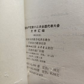 中国共产党第十二次全国代表大会文件汇编（维吾尔文）1983年