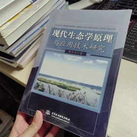 现代生态学原理与应用技术研究