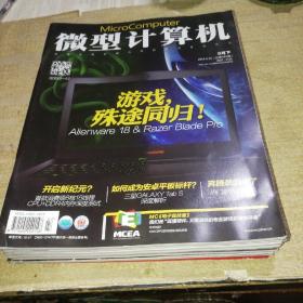 微型计算机，2014年8月（上下）10月（上下）11月（上下）【六本和售】无笔迹划线
