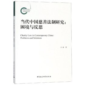 【9.9成新正版包邮】当代中国慈善法制研究——困境与反思