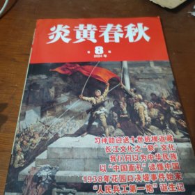 炎黄春秋 2024/第8期