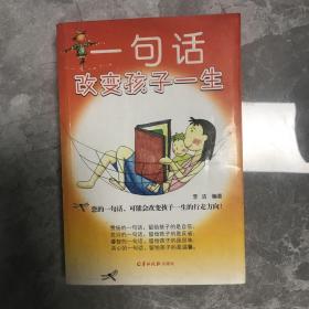 一句话改变孩子一生