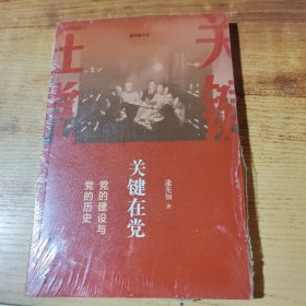 关键在党 党的建设与党的历史 