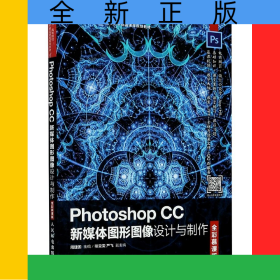 PhotoshopCC新媒体图形图像设计与制作(全彩慕课版十三五高等院校数字艺术精品课程规