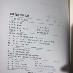 高密茂腔剧本汇编 全三册 带书壳