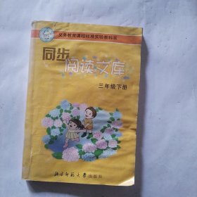 同步阅读文库（3年级下）