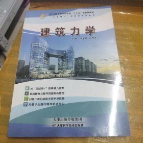 建筑力学