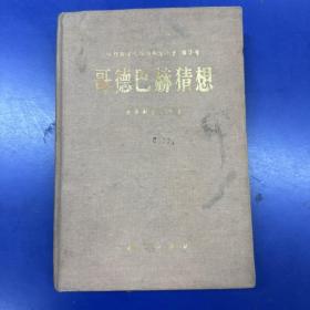 哥德巴赫猜想（纯粹数学与应用数学专著第7号）精装大32开，馆藏，81年1版1印3600册