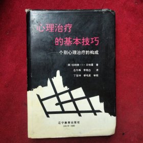 心理治疗的基本技巧——个别心理治疗的构成【一版一印、仅1207册】