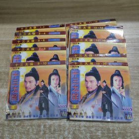 十三太保 VCD 全20集