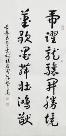 保真书画， 陈联合137X68cm 中国硬笔书法协会副主席，中国楹联学会名誉副会长，中国书法家协会会员，中国书画收藏家协会理事1。