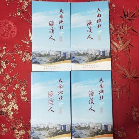 天南地北濂溪人名录（2021年版）  [江西九江市濂溪区（原庐山区）]
包括姓名，籍贯（大部分细化到乡镇、村），工作单位，职务，地址，手机号码（或固定电话）等