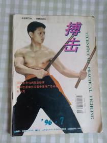 搏击1996/7