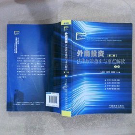 外商投資法律政策指引與重點(diǎn)解讀第二版（下冊(cè)）