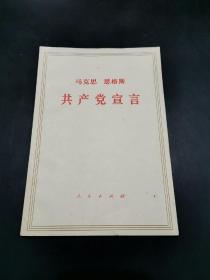 共产党宣言（64年版，71年印。无写划。）